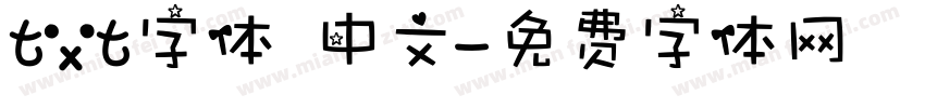 txt字体 中文字体转换